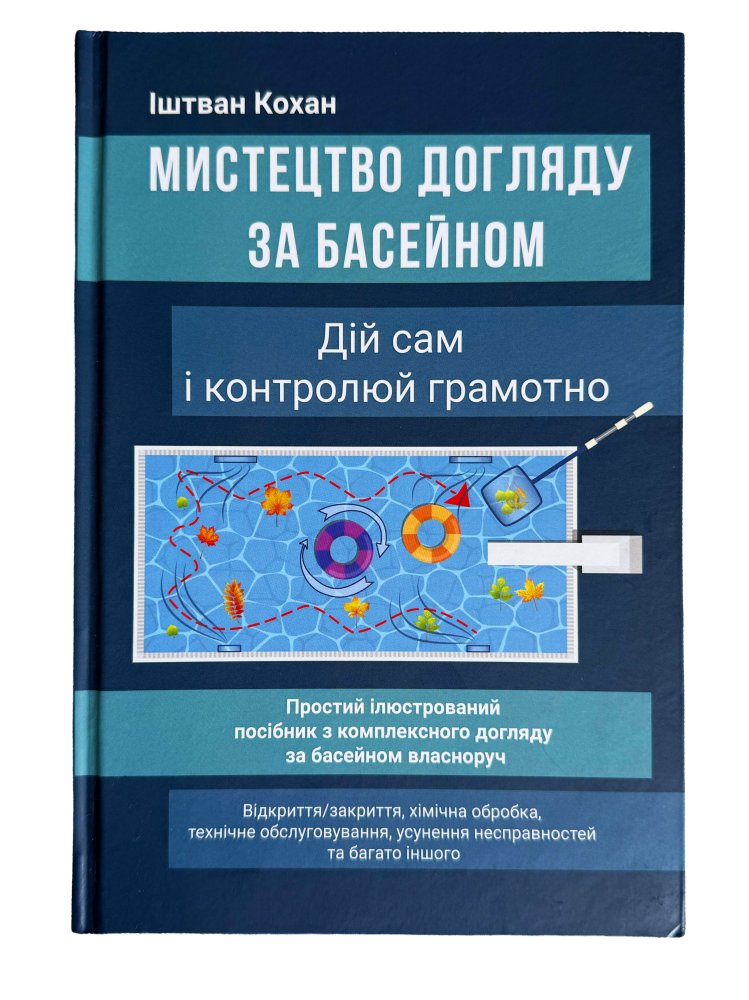 Изображение Книга Мистецтво догляду за басейном