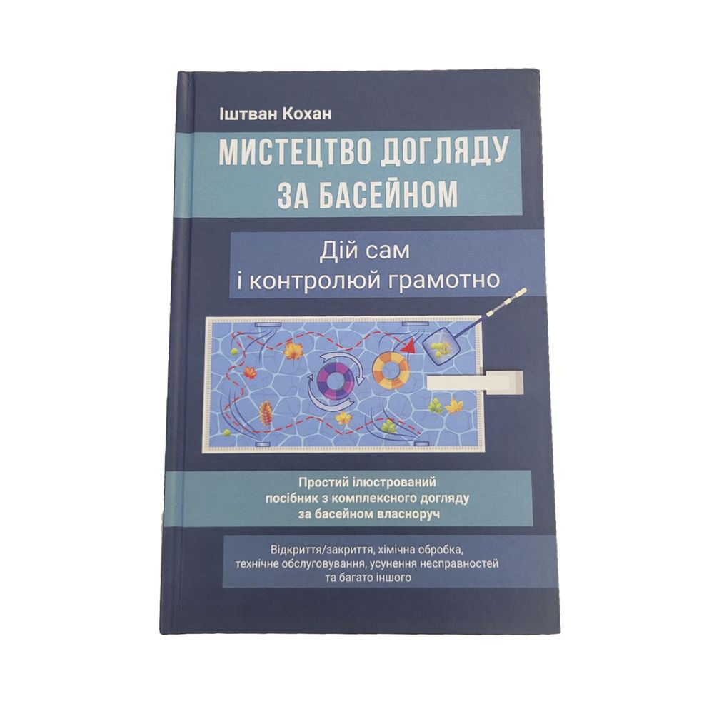 Изображение Книга Мистецтво догляду за басейном